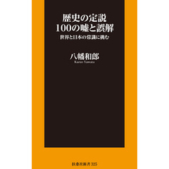 歴史の定説100の嘘と誤解【電子限定特典付き】