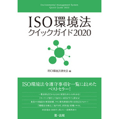 ＩＳＯ環境法クイックガイド２０２０