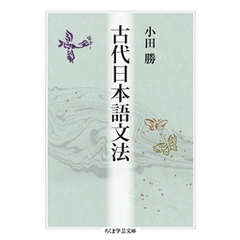 古代日本語文法