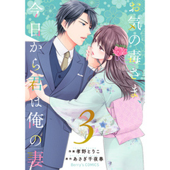 お気の毒さま、今日から君は俺の妻3巻