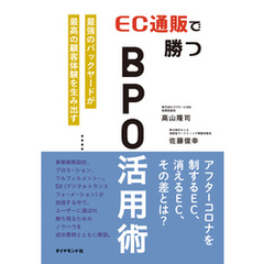 EC通販で勝つBPO活用術―――最強のバックヤードが最高の顧客体験を生み出す