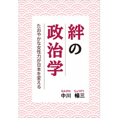 絆の政治学　たおやかな女性力が日本を変える