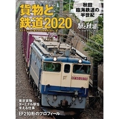 旅と鉄道 2020年増刊11月号 貨物と鉄道2020