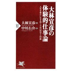 大林宣彦の体験的仕事論 人生を豊かに生き抜くための哲学と技術