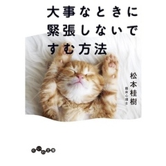 大事なときに緊張しないですむ方法