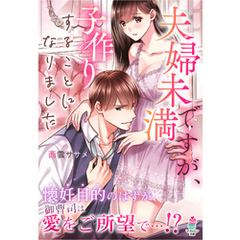 夫婦未満ですが、子作りすることになりました