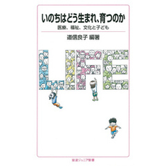 いのちはどう生まれ，育つのか　医療，福祉，文化と子ども