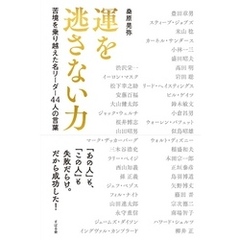 運を逃さない力