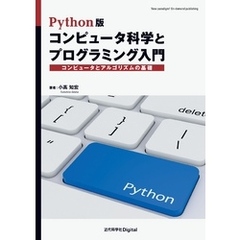 Python版 コンピュータ科学とプログラミング入門　コンピュータとアルゴリズムの基礎