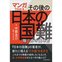 マンガでわかる　その後の日本の国難　稼ぐ力の高め方