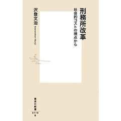 刑務所改革　社会的コストの視点から