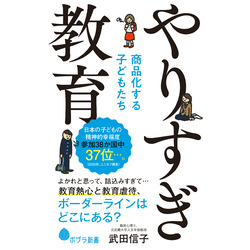 やりすぎ教育　商品化する子どもたち（ポプラ新書）【電子書籍】