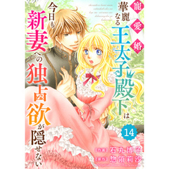 Berry’sFantasy 寵愛婚-華麗なる王太子殿下は今日も新妻への独占欲が隠せない14巻