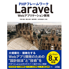 PHPフレームワークLaravel Webアプリケーション開発 バージョン8.x対応
