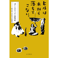 ヒルは木から落ちてこない。 ぼくらのヤマビル研究記