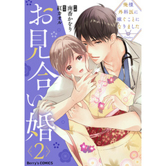 お見合い婚～俺様外科医に嫁ぐことになりました～2巻