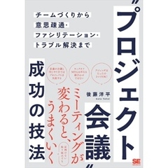 “プロジェクト会議”成功の技法 チームづくりから意思疎通・ファシリテーション・トラブル解決まで