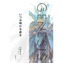 いつか明ける夜を-Genesis SOGEN Japanese SF anthology 2021-
