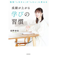勉強「しなきゃ」が「したい」に変わる 成績が上がる学びの習慣【電子特典付き】