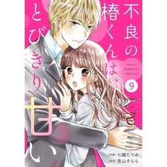 noicomi不良の椿くんは、とびきり甘い。9巻