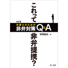 改訂版　これって非弁提携？　弁護士のための非弁対策Ｑ＆Ａ