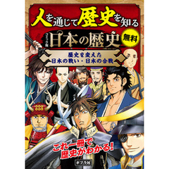 【合本】　コミック版　日本の歴史　歴史を変えた日本の戦い・日本の合戦