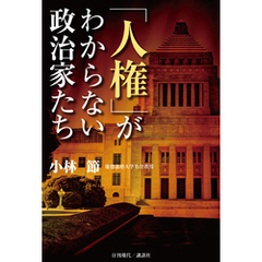 「人権」がわからない政治家たち