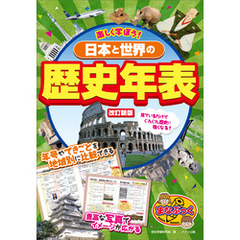 楽しく学ぼう！　日本と世界の歴史年表 改訂新版