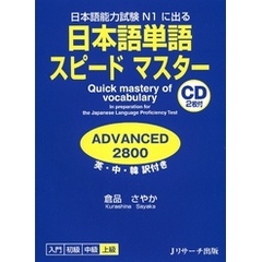 日本語単語スピードマスター ADVANCED2800【音声DL付】