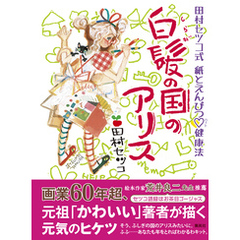 白髪の国のアリス　田村セツコ式　紙とえんぴつハート健康法
