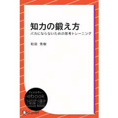 知力の鍛え方―バカにならないための思考トレーニング