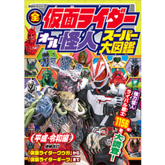 全仮面ライダー　オール怪人　スーパー大図鑑　平成・令和編　増補改訂