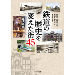 鉄道の歴史を変えた街45