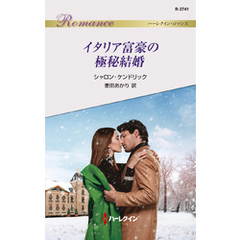 イタリア富豪の極秘結婚
