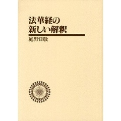 法華経の新しい解釈