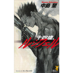 中島望 講談社ノベルスset イラスト林田球 Q HAYASHIDA KYU 中島望 講談社ノベルスset イラスト林田球 Q HAYASHIDA KYU