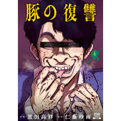 豚の復讐 4巻 【特典イラスト付き】 通販｜セブンネットショッピング