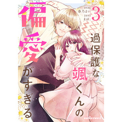 過保護な颯くんの偏愛がすぎる3巻