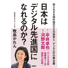 日本はデジタル先進国になれるのか？