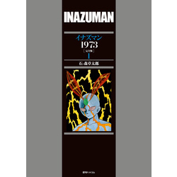 イナズマン 1973 ［完全版］ 1 通販｜セブンネットショッピング