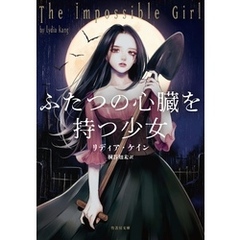 ふたつの心臓を持つ少女