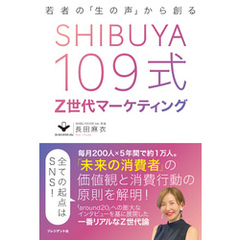 SHIBUYA109式Z世代マーケティング――若者の「生の声」から創る