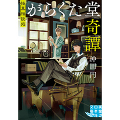 怪異相談処　がらくた堂奇譚