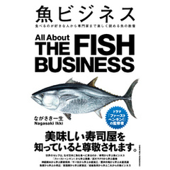 魚ビジネス　食べるのが好きな人から専門家まで楽しく読める本
