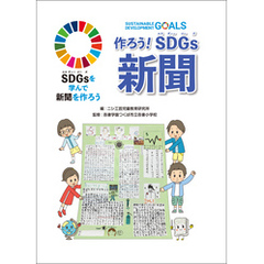 作ろう！ SDGs新聞