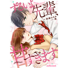 ずるいよ先輩、甘すぎます1巻