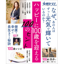 女性セブンムック　ハッピーに１００歳を迎える１００のヒント　～健康・食事・暮らし・生活習慣・心持ち～