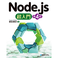 Node.js超入門［第4版］