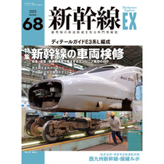 新幹線EX (エクスプローラ) 2023年9月号