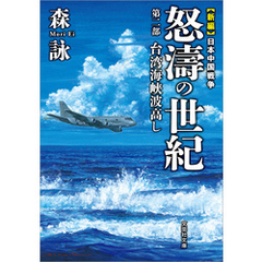 新編 日本中国戦争 怒濤の世紀 第二部 台湾海峡波高し